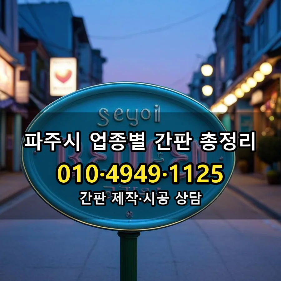 업종별 간판 총정리 설치 현장